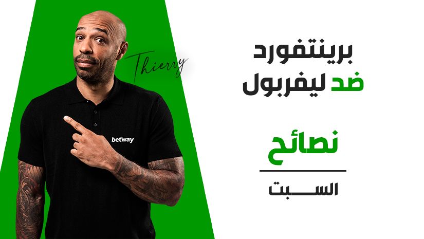 رهان مركّب بنسبة 7/1 لمباراة برينتفورد ضد ليفربول