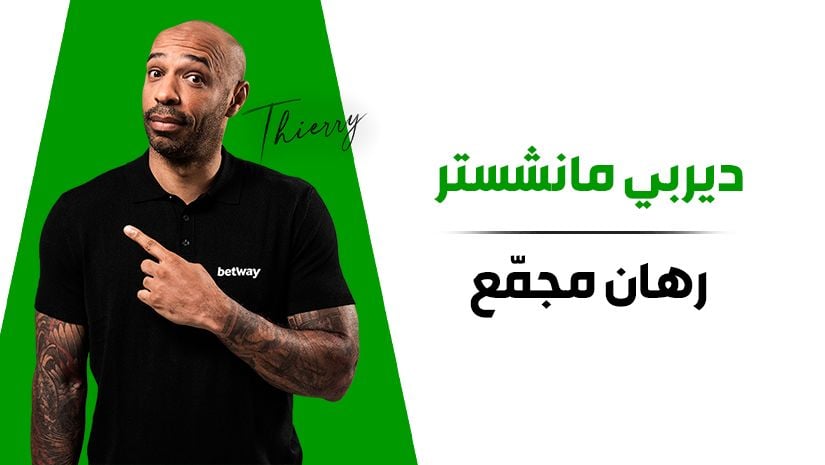 ديربي مانشستر – رهان مجمّع بنسبة 1/33 لمباراة مانشستر يونايتد ضد مانشستر سيتي