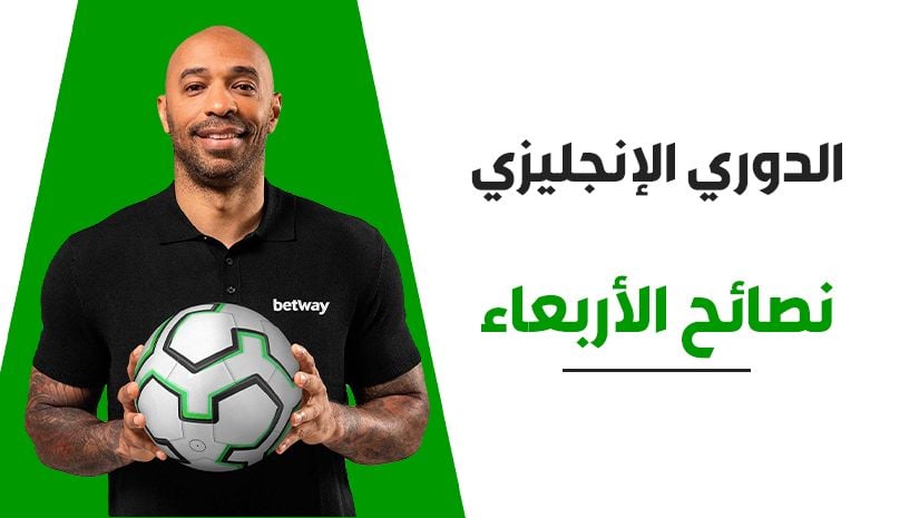 رهان خماسي بنسبة 18/1 لمواجهات منتصف الأسبوع يوم الأربعاء