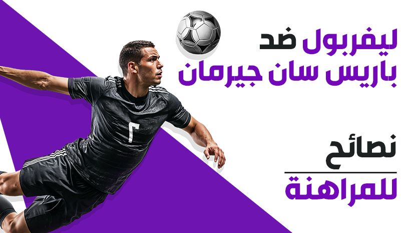 دوري أبطال أوروبا: اختيارات بعائد 9/1 لمباراة ليفربول ضد باريس سان جيرمان (الإياب)