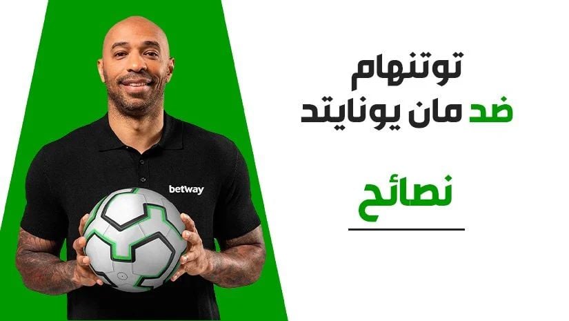 رهان مركّب بنسبة 12/1 لمباراة توتنهام ضد مانشستر يونايتد