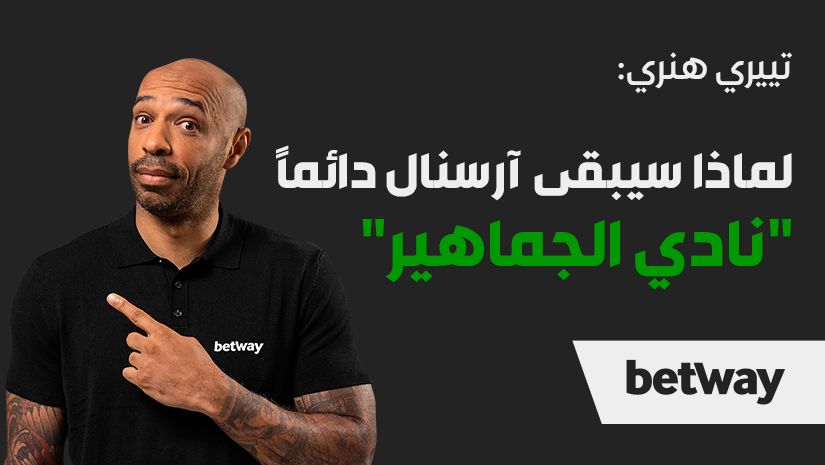 تييري هنري: لماذا سيبقى آرسنال دائمًا "نادي الجماهير"؟