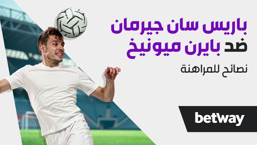 نصائح الرهان المُركّب في دوري أبطال أوروبا: اختيارات بعائد 18/1 لمواجهة باريس سان جيرمان ضد بايرن ميونيخ