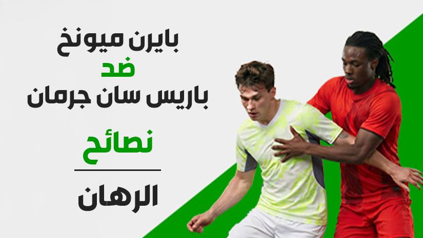رهان مُركب لدوري أبطال أوروبا: أفضل اختيارات بعائد 4/1 لموقعة بايرن ميونيخ وباريس سان جيرمان (الإياب)