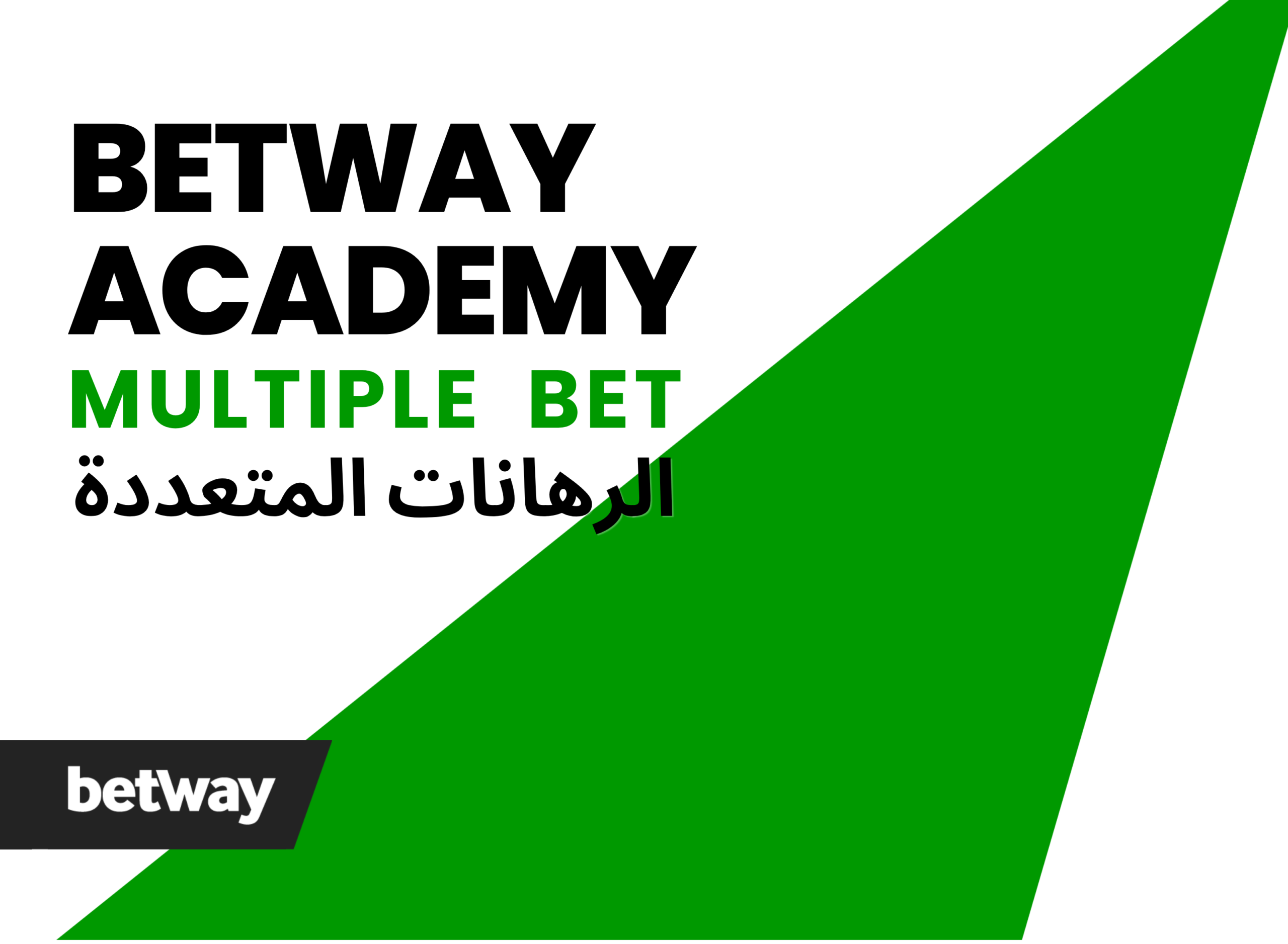 الرهانات المتعددة