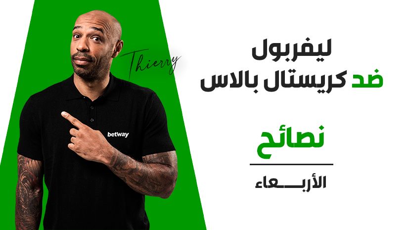 نصائح لمباريات كأس رابطة الأندية الإنجليزية :(EFL Cup) رهان مجمّع بنسبة 33/1 لمباراة ليفربول ضد كريستال بالاس