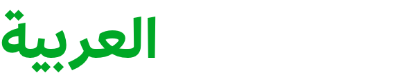 كلمة عربية