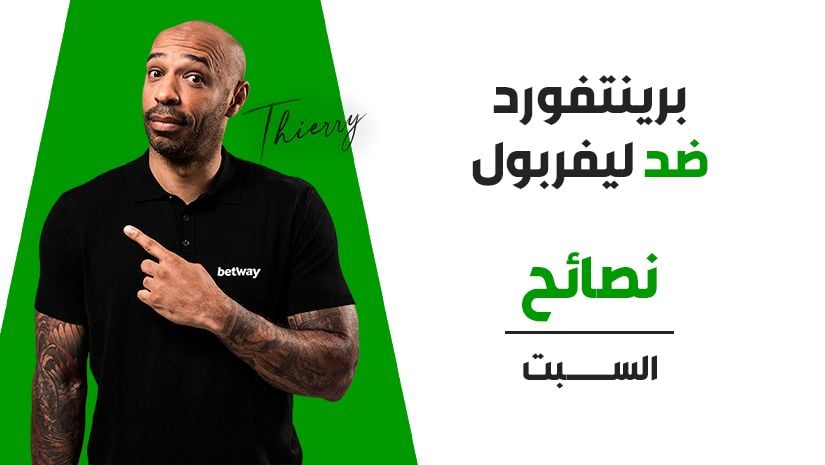 رهان مركّب بنسبة 7/1 لمباراة برينتفورد ضد ليفربول