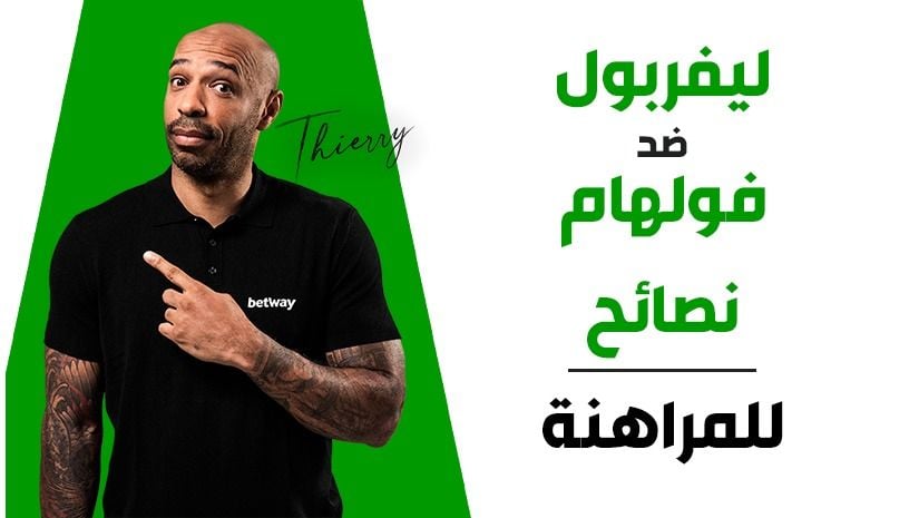 رهان مُركّب في الدوري الإنجليزي الممتاز: اختيارات بعائد 12/1 لمباراة ليفربول ضد فولهام