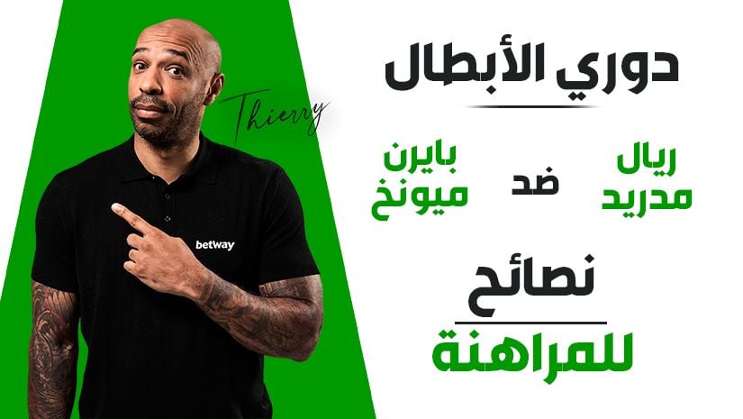 رهان مُركّب في دوري أبطال أوروبا: اختيارات بعائد 10/1 لمباراة ريال مدريد ضد بايرن ميونيخ