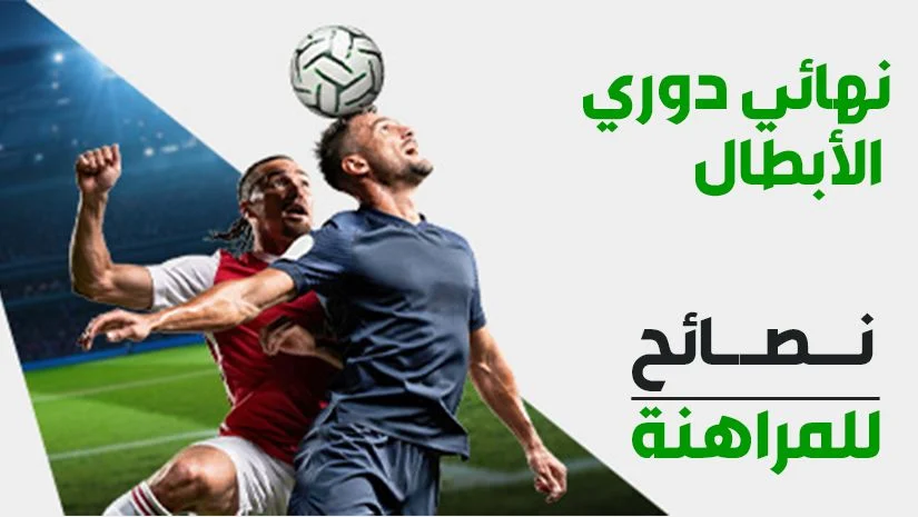 رهان مُركّب لنهائي دوري أبطال أوروبا: اختيارات بعائد 8/1 لمواجهة باريس سان جيرمان ضد آرسنال في بودابست