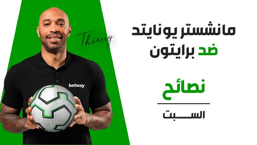 رهان مركّب بنسبة 8/1 لمباراة مانشستر يونايتد ضد برايتون