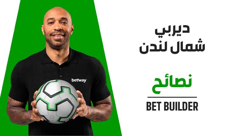 عرض خاص لديربي شمال لندن: رهان مجمّع بفرص 15/2 لمواجهة الأحد المرتقبة