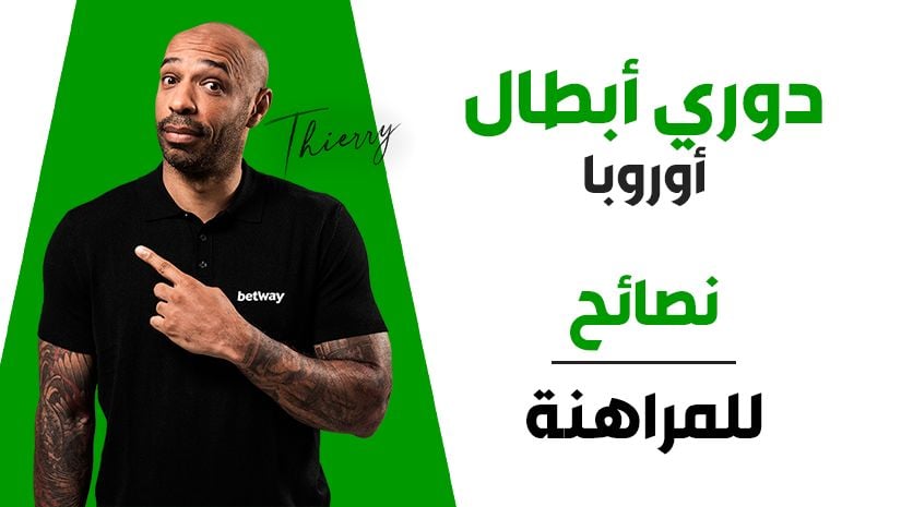 نصائح الرهان التراكمي في دوري أبطال أوروبا: رهان رباعي بعائد 9/1 لمباريات ذهاب دور الـ16 يوم الأربعاء