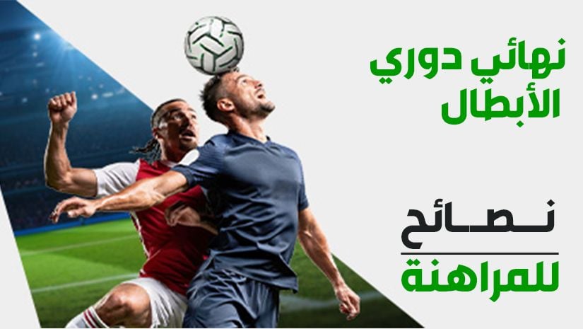 رهان مُركّب لنهائي دوري أبطال أوروبا: اختيارات بعائد 8/1 لمواجهة باريس سان جيرمان ضد آرسنال في بودابست