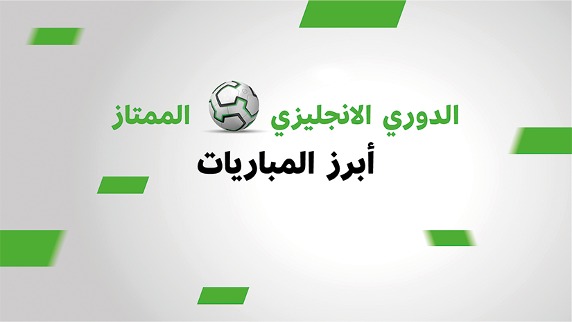 رسومات باللونين الأخضر والأبيض مع نص باللغة العربية عن الدوري الإنجليزي الممتاز والمباريات البارزة، مع كرة قدم مصممة خصيصًا. مقدمة لك من Betway Arabia، لتلتقط الإثارة التي تصاحب كل هدف ولحظة مثيرة من المباراة.