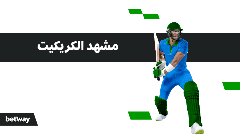 رسم توضيحي للاعب كريكيت يرتدي زيًا أزرق وأخضر مع نص باللغة العربية. شعار Betway في الزاوية.