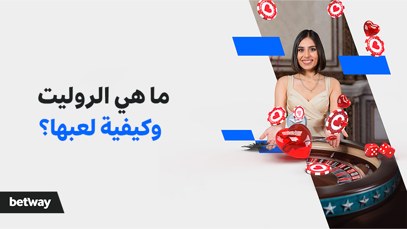 A woman standing beside a roulette table with chips and a ball mid-air. Arabic text on the left. Betway logo at the bottom left.