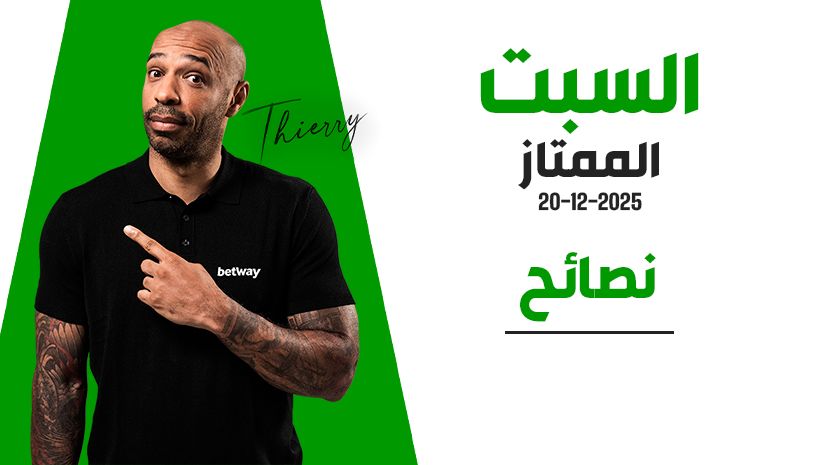 نصائح الرهان المركّب في الدوري الإنجليزي الممتاز: رهان رباعي بنسبة 9/1 ليوم سبت مزدحم