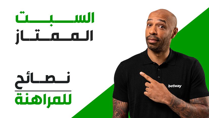 اختيارات رهان مجمّع 11/1 لمباريات السبت في الدوري الإنجليزي الممتاز