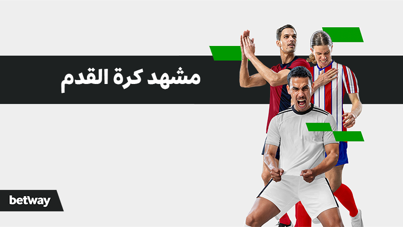 Three soccer players in various uniforms celebrate on a graphic background with green elements. Arabic text reads مشهد كرة القدم and a betway logo is shown in the corner.