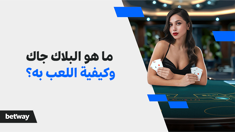 A woman in a black dress sits at a casino table holding playing cards. Arabic text is on the left side of the image, with the word betway in the corner. The casino setting is dimly lit.