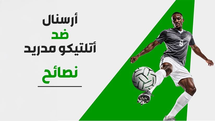رهان مُركّب في دوري أبطال أوروبا: اختيارات بعائد 20/1 لمواجهة آرسنال ضد أتلتيكو مدريد
