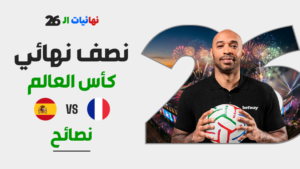 نصائح نصف نهائي كأس العالم: رهان مُركّب بعائد 14/1 لمباراة فرنسا ضد إسبانيا