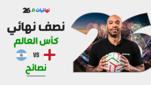نصائح إنجلترا ضد الأرجنتين: رهان مُركّب بعائد 14/1 في نصف نهائي كأس العالم