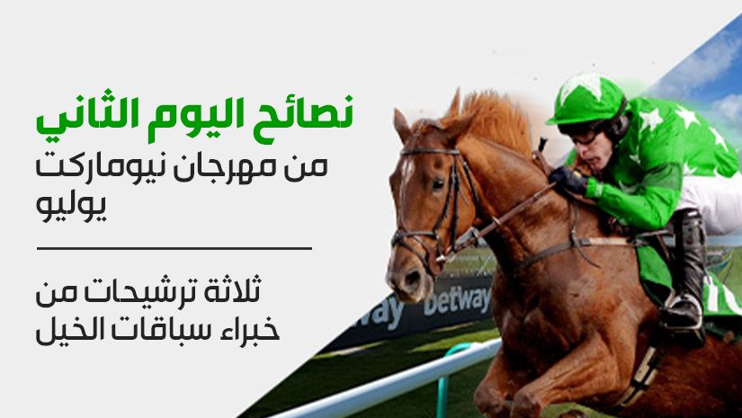 نصائح اليوم الثاني من مهرجان نيوماركت يوليو: ثلاثة ترشيحات من خبراء سباقات الخيل