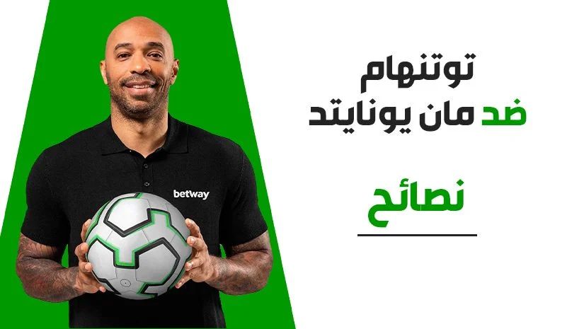 رهان مركّب بنسبة 12/1 لمباراة توتنهام ضد مانشستر يونايتد