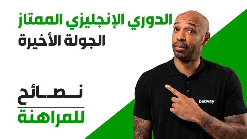 الجولة الختامية في البريميرليغ: رهان رباعي بعائد 28/1 لمباريات الأحد