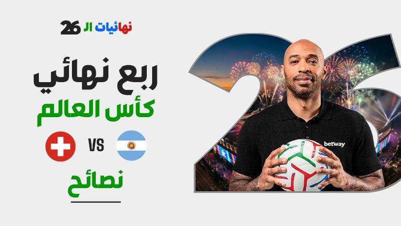 رهانات ربع نهائي كأس العالم: رهان مُركّب بعائد 9/1 للأرجنتين ضد سويسرا